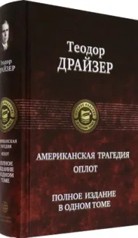 Теодор Драйзер: Американская трагедия. Оплот. Полное издание в одном томе