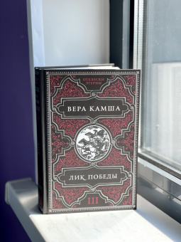 Вера Камша: Лик Победы