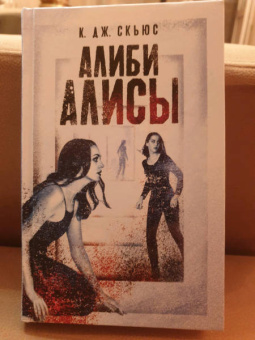 К. Скьюс: Алиби Алисы