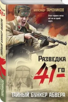 Александр Тамоников: Тайный бункер абвера