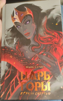 Майя Сотис: Царь горы. Игра со смертью