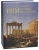 Степанова, Погодина: Рим - русская мастерская. Очерки о колонии русских художников 1830-1850-х годов