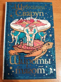 Шубханги Сваруп: Широты тягот