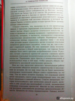А. Томпсон: Английский замок. Средневековая оборонительная архитектура