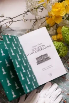 Джейн Остен: Гордость и предубеждение