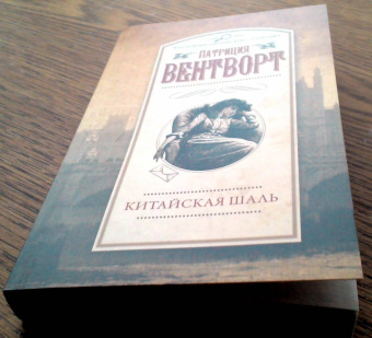Патриция Вентворт: Китайская шаль