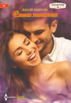 Натали Андерсон: Самая желанная