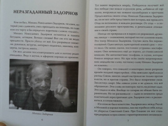Сергей Алдонин: Михаил Задорнов. От Рюрика до Ельцина