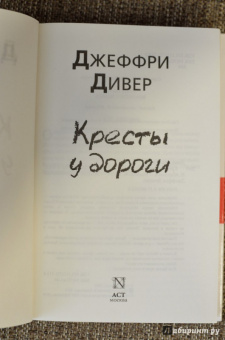 Джеффри Дивер: Кресты у дороги
