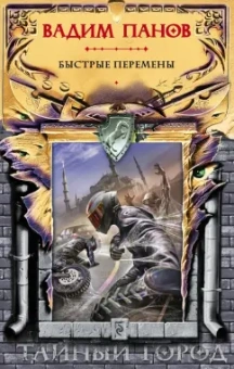 Вадим Панов: Быстрые перемены
