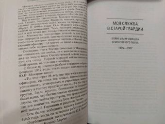Юрий Макаров: Моя служба в старой гвардии. Война и мир офицера Семеновского полка. 1905-1917