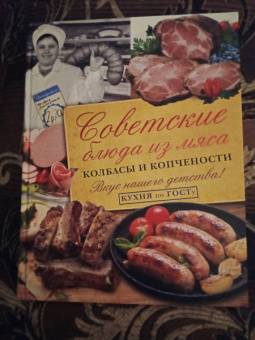 В. Большаков: Советские блюда из мяса, колбасы и копчености
