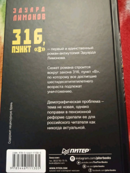 Эдуард Лимонов: 316, пункт "В"