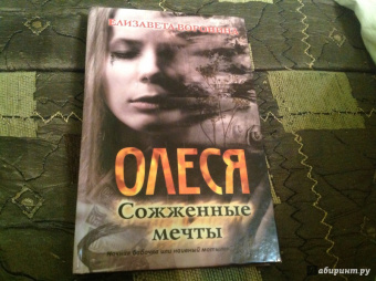 Елизавета Воронина: Олеся. Сожженные мечты