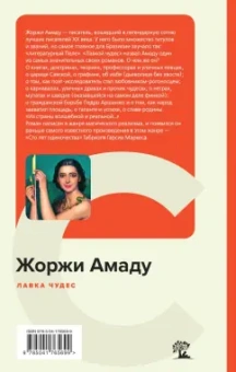 Жоржи Амаду: Лавка чудес