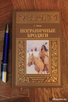 Гюстав Эмар: Пограничные бродяги