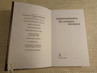 Вайнер, Вайнер: Не потерять человека