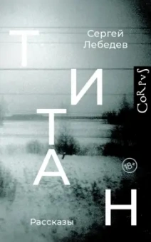 Сергей Лебедев: Титан