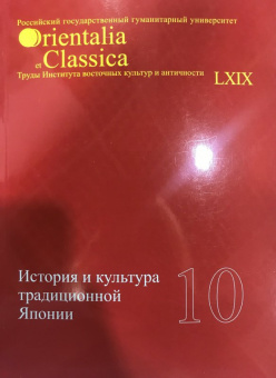 Есипова, Торопыгина, Бабкова: История и культура традиционной Японии. Выпуск 10