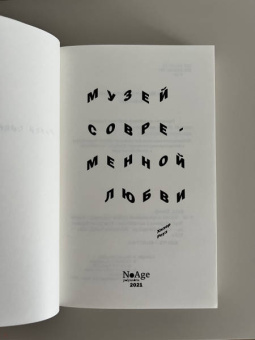 Хизер Роуз: Музей современной любви