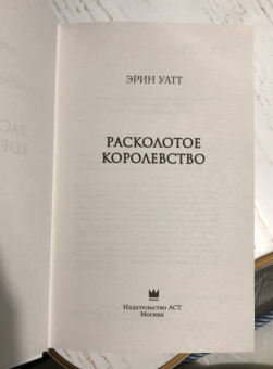 Эрин Уатт: Расколотое королевство