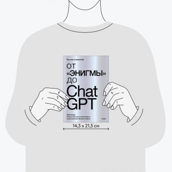 Рустам Агамалиев: От "Энигмы" до ChatGPT. Эволюция искусственного интеллекта и российские бизнес-кейсы