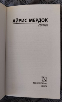 Айрис Мердок: Колокол