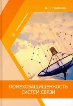 Александр Грибанов: Помехозащищенность систем связи. Учебное пособие
