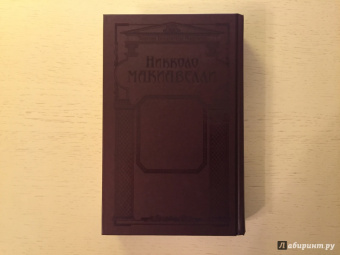 Никколо Макиавелли: Государь