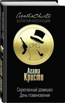 Агата Кристи: Скрюченный домишко. День поминовения