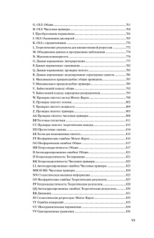 Питер Кеннеди: Путеводитель по эконометрике. Книга 2