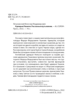 Вячеслав Летуновский: Адмирал Ушаков. Рассказы и путь жизни