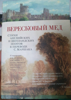 Киплинг, Йейтс, Хаусмен: Вересковый мед. Стихи английских и шотландских поэтов в переводе С. Маршака