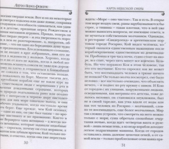 Артуро Перес-Реверте: Карта небесной сферы, или Тайный меридиан