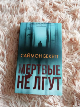 Саймон Бекетт: Мертвые не лгут