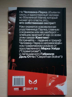 Робинсон, Уэйд: Удивительный Человек-Паук. Дела Семейные