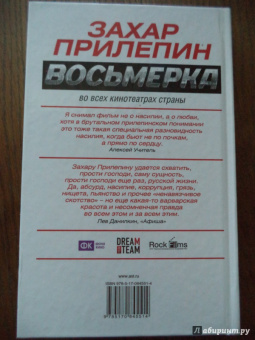 Захар Прилепин: Восьмерка