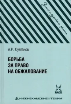 Айдар Султанов: Борьба за право на обжалование. Записки судебного юриста