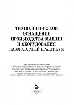 Титов, Кравченко, Коломейченко: Технологическое оснащение производства машин и оборудования. Лабораторный практикум