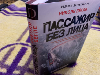 Николя Бегле: Пассажир без лица