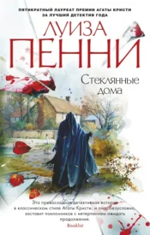 Луиза Пенни: Стеклянные дома