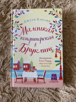 Джули Кэплин: Маленькая кондитерская в Бруклине
