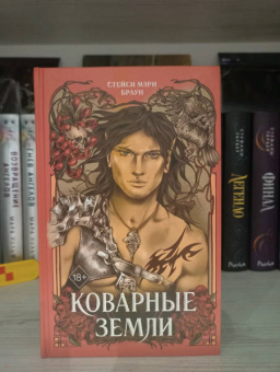 Стейси Браун: Коварные Земли