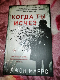 Джон Маррс: Когда ты исчез