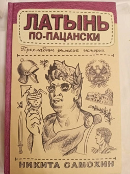 Никита Самохин: Латынь по-пацански. Прохладные римские истории