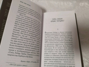 Хорхе Борхес: Сад расходящихся тропок