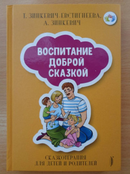 Зинкевич-Евстигнеева, Зинкевич: Воспитание Доброй Сказкой. Сказкотерапия для детей и родителей