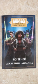 Джастина Айрлэнд: Звёздные войны. Расцвет Республики. Из теней