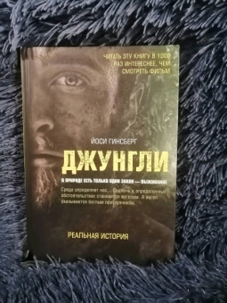 Йоси Гинсберг: Джунгли. В природе есть только один закон - выживание