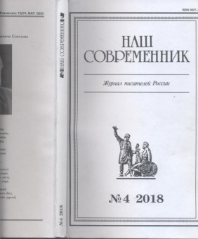 Журнал "Наш современник" № 4. 2018